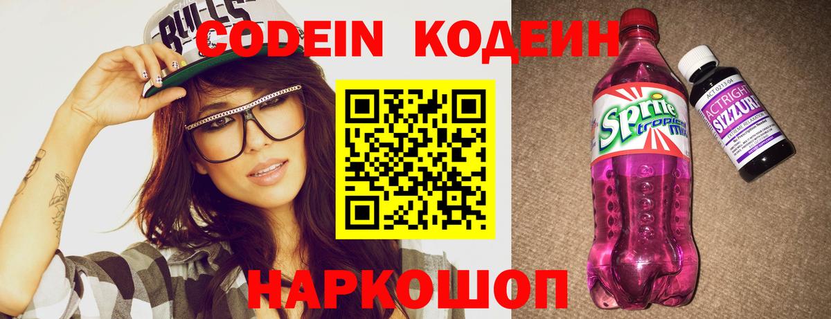 Кодеин напиток Lean (лин)  Вход с VPN  Краснокаменск 